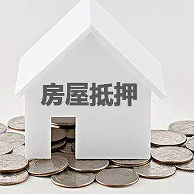 江口房产抵押贷款利率|房屋抵押贷款办理资料