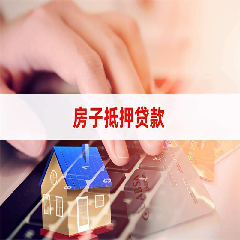 江口房产抵押贷款优势|银行房屋抵押贷款|住房抵押贷款