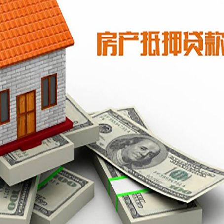 江口房产抵押贷款怎么办理？