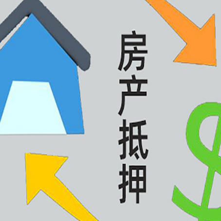 江口房产抵押贷款新规来了