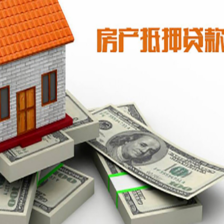 江口房屋抵押贷款需要哪些手续和条件?